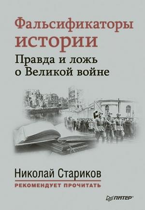 Обложка книги «Фальсификаторы истории. Правда и ложь о Великой войне (сборник)» — Николай Стариков