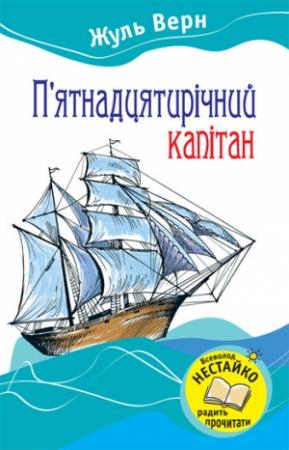 Обложка книги «П’ятнадцятирічний капітан» — Жюль Верн