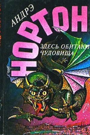 Обложка книги «Глазом чудовища» — Андрэ Нортон