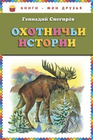 Обложка книги «Охотничьи истории» — Геннадий Яковлевич Снегирёв