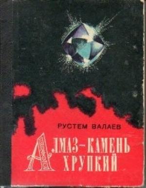 Обложка книги «Алмаз - камень хрупкий» — Рустем Валаев