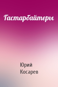 Гастарбайтеры