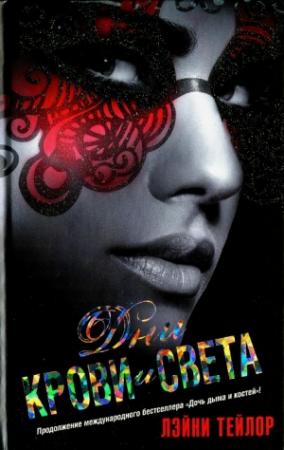 Обложка книги «Дни крови и света» — Лэйни Тейлор