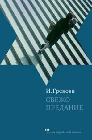 Обложка книги «Свежо предание» — И. Грекова