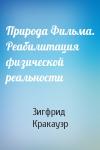 Зигфрид Кракауэр - Природа Фильма. Реабилитация физической реальности