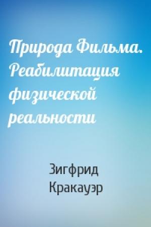 Обложка книги «Природа Фильма. Реабилитация физической реальности» — Зигфрид Кракауэр