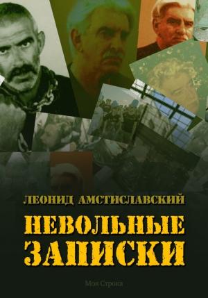 Обложка книги «Невольные записки» — Леонид Амстиславский
