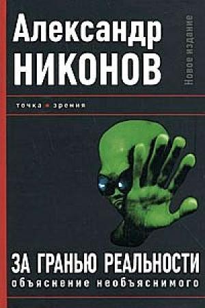 Обложка книги «За гранью реальности» — Александр Никонов