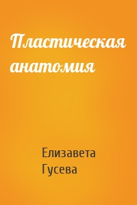 Пластическая анатомия