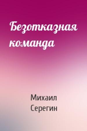 Обложка книги «Безотказная команда» — Михаил Серегин