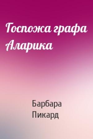 Обложка книги «Госпожа графа Аларика» — Барбара Пикард