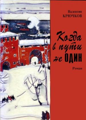 Обложка книги «Когда в пути не один» — Валентин Крючков