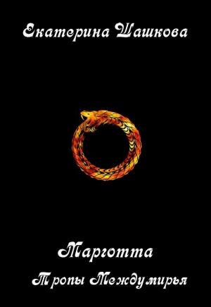 Обложка книги «Тропы Междумирья» — Екатерина Шашкова
