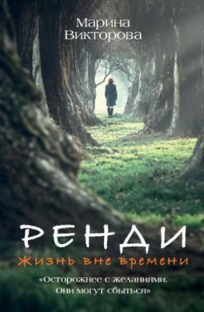 Обложка книги «Ренди. Жизнь вне времени» — Марина Викторова