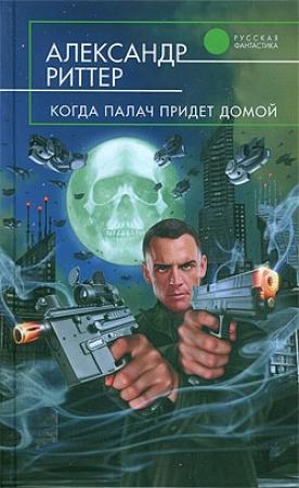 Обложка книги «И звезды тают, словно снег» — Александр Риттер