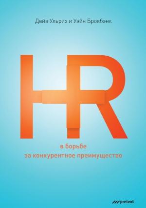 Обложка книги «HR в борьбе за конкурентное преимущество» — Уэйн Брокбэнк, Дэйв Ульрих