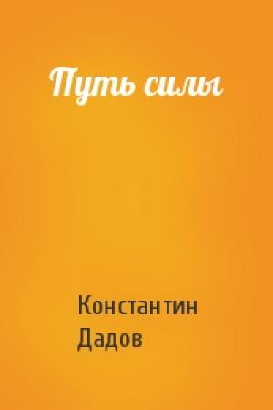 Обложка книги «Путь силы» — Константин Дадов
