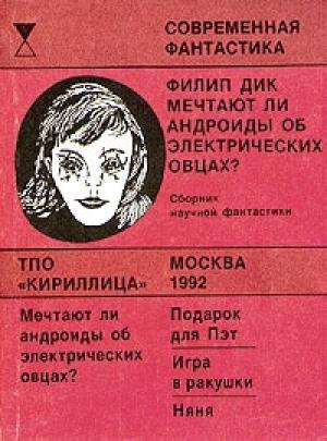 Обложка книги «Подарок для Пэт» — Филип Дик