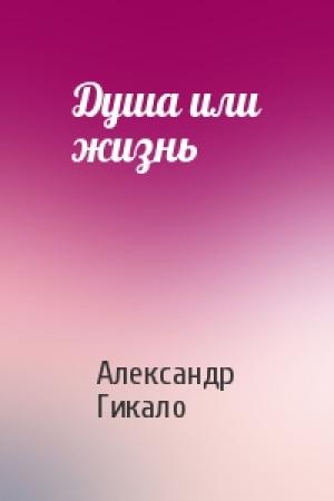 Обложка книги «Душа или жизнь» — Александр Гикало