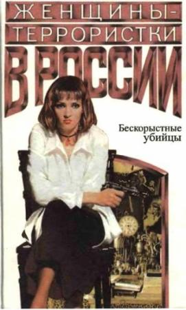 Обложка книги «Женщины-террористки России. Бескорыстные убийцы» — Олег Будницкий