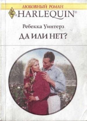 Обложка книги «Да или нет?» — Ребекка Уинтерз