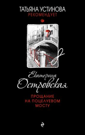 Обложка книги «Прощание на Поцелуевом мосту» — Екатерина Островская