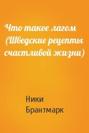 Обложка книги «Что такое лагом (Шведские рецепты счастливой жизни)» — Ники Брантмарк