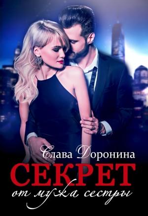 Обложка книги «Секрет от мужа сестры» — Слава Доронина