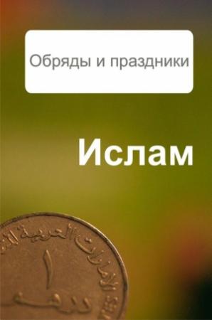 Обложка книги «Ислам. Обряды и праздники» — Александр Ханников