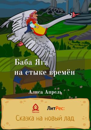 Обложка книги «Баба Яга на стыке времён» — Алиса Апрель