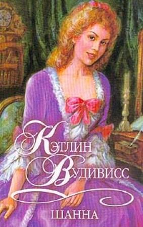 Обложка книги «Шанна» — Кэтлин Вудивисс