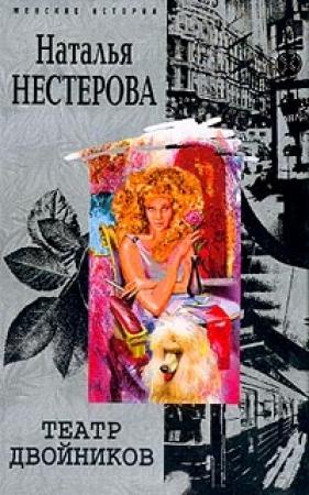 Обложка книги «Театр двойников» — Наталья Нестерова