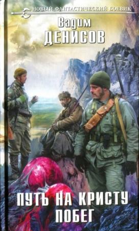 Обложка книги «Путь на Кристу. Побег» — Вадим Денисов