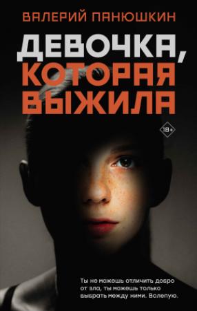 Обложка книги «Девочка, Которая Выжила» — Валерий Панюшкин