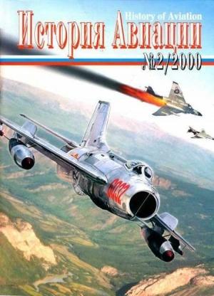 Обложка книги «История Авиации 2000 02»