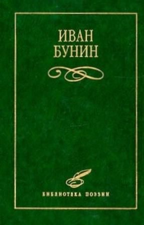 Обложка книги «Стихотворения» — Иван Бунин