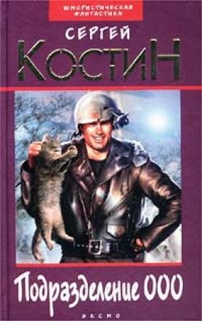 Обложка книги «Подразделение 000» — Сергей Костин