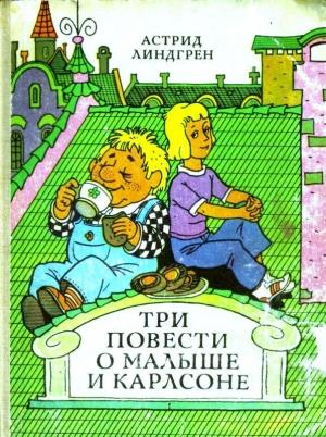 Обложка книги «Три повести о Малыше и Карлсон» — Астрид Линдгрен