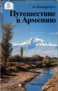 Мицос Александропулос - Путешествие в Армению