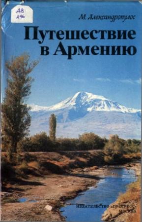 Обложка книги «Путешествие в Армению» — Мицос Александропулос
