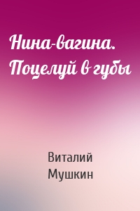 Нина-вагина. Поцелуй в губы