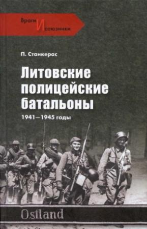 Обложка книги «Литовские полицейские батальоны. 1941-1945 гг.» — Петрас Станкерас