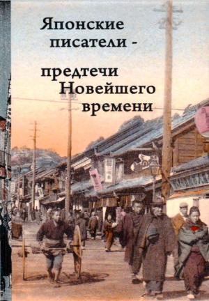Обложка книги «Японские писатели – предтечи Новейшего времени» — Нацумэ Сосэки, Китаро Нисида, Эдогава Рампо, Анго Сакагути, Юкио Мисима, Ясутака Цуцуи
