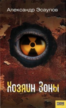 Обложка книги «Хозяин Зоны» — Александр Эсаулов