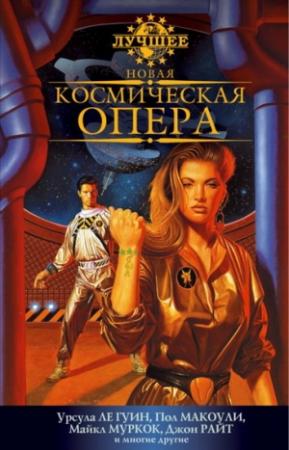 Обложка книги «Новая космическая опера. Антология» — Кэтрин Азаро, Стивен Бакстер, Грегори Бенфорд, Пол Макоули, Майкл Муркок, Роберт Рид, Аллен Стил, Сара Зеттел, Дональд Кингсбери, Урсула Гуин, Скотт Вестерфельд, Аластер Рейнольдс, Джон Райт, Родриго Гарсия-и-Робертсон, Чарлз Стросс, Тони Дэниел, Майкл Кэнделл