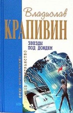 Обложка книги «Звезды под дождем» — Владислав Крапивин
