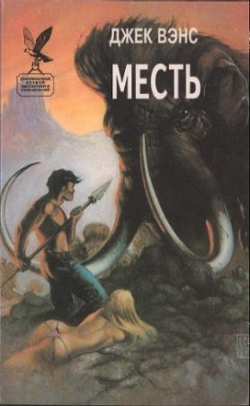 Обложка книги «Месть» — Джек Вэнс