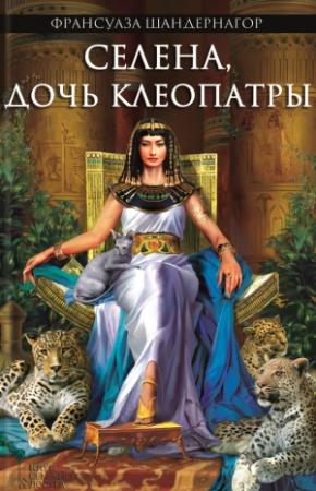 Обложка книги «Селена, дочь Клеопатры» — Франсуаза Шандернагор