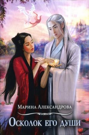 Обложка книги «Осколок его души» — Марина Александрова