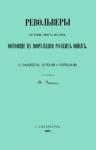 М. Эпихинъ - Револьверы Смитта-Вессона, состоящiе на вооруженiи русскихъ войскъ